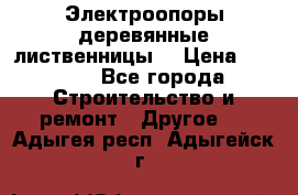 Электроопоры деревянные лиственницы  › Цена ­ 3 000 - Все города Строительство и ремонт » Другое   . Адыгея респ.,Адыгейск г.